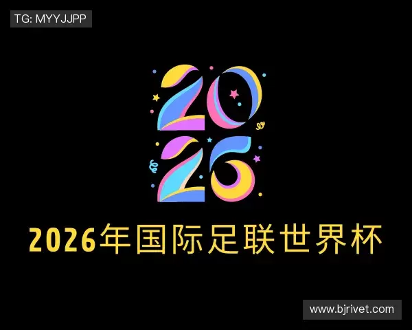 知道2026年国际足联世界杯