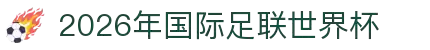 2026年国际足联世界杯(第23届国际足联世界杯)- 官方网站